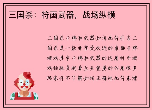 三国杀：符画武器，战场纵横