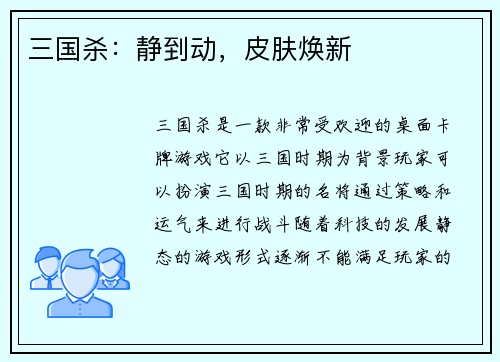 三国杀：静到动，皮肤焕新