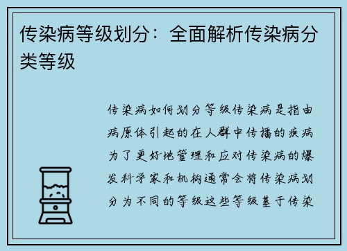 传染病等级划分：全面解析传染病分类等级