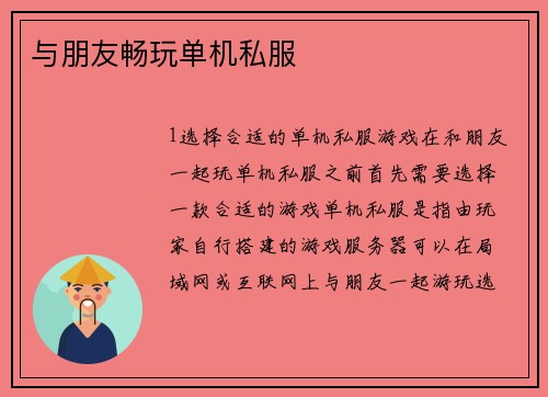 与朋友畅玩单机私服