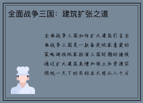 全面战争三国：建筑扩张之道