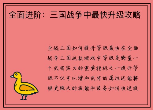 全面进阶：三国战争中最快升级攻略
