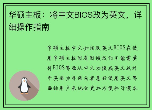 华硕主板：将中文BIOS改为英文，详细操作指南